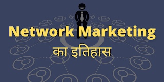 History of Network Marketing in Hindi