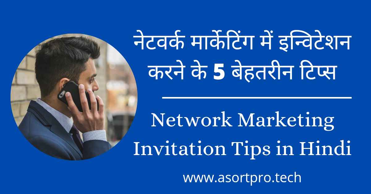 Network Marketing Invitation Tips in Hindi
