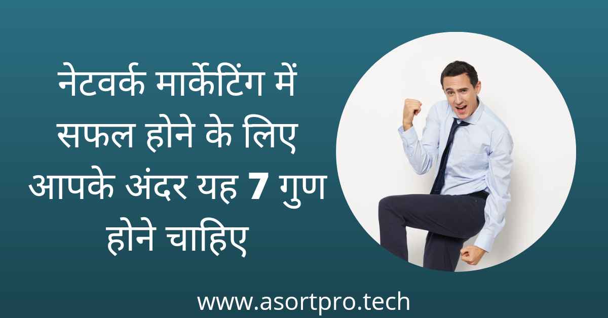 Qualities of Network Marketer in Hindi