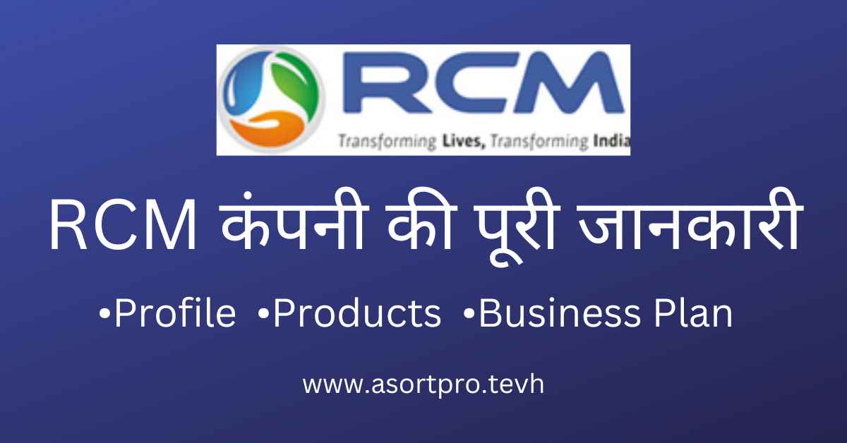 RCM Company Details in Hindi