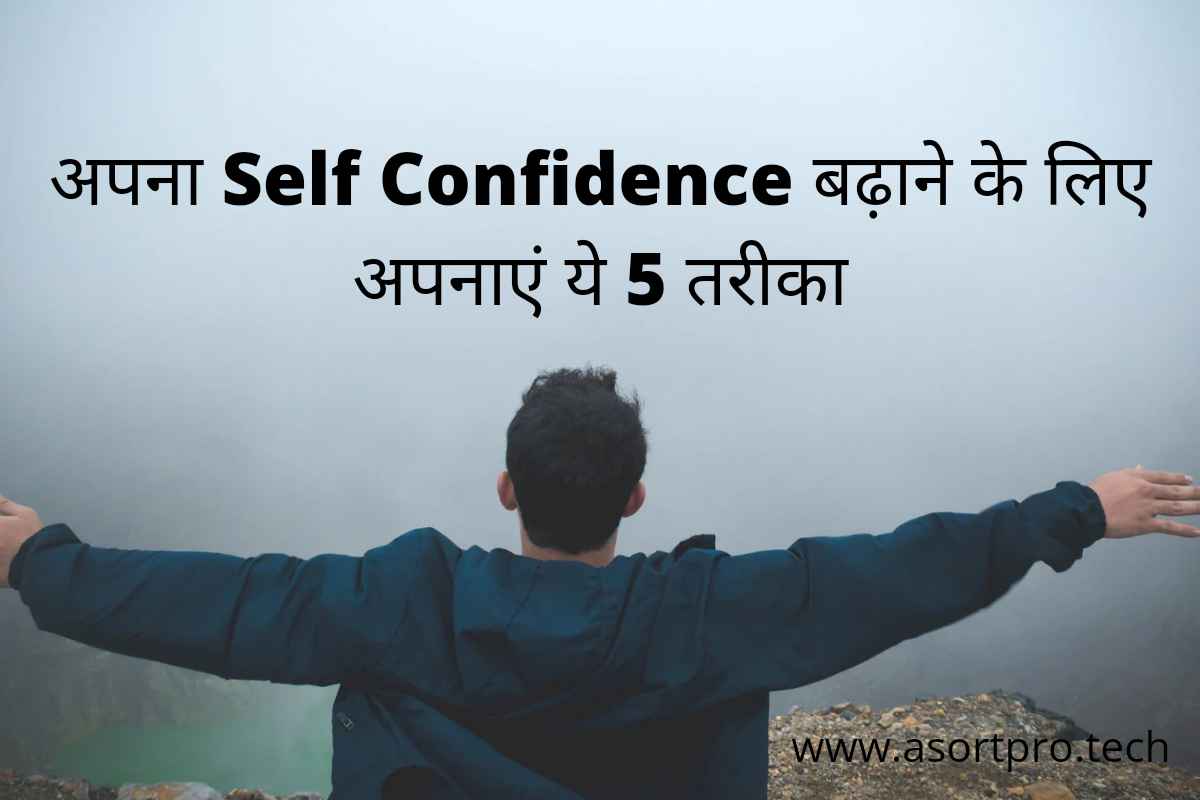 Apna Self Confidence Kaise Badhaye