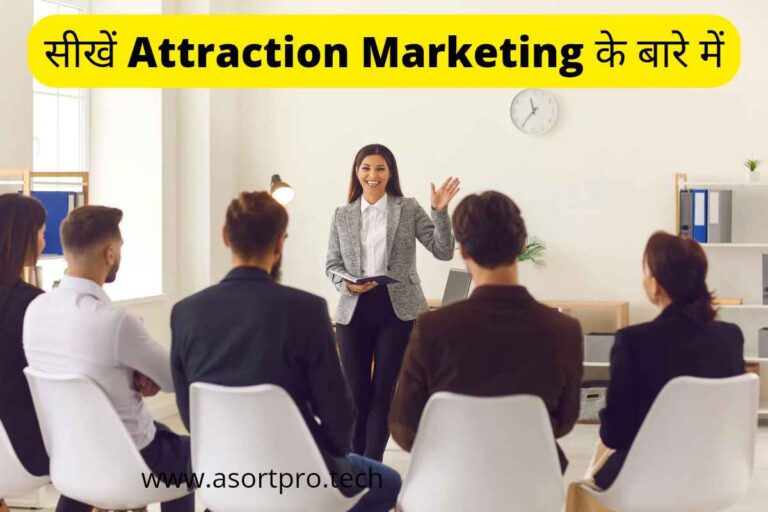 What is Attraction Marketing in Hindi