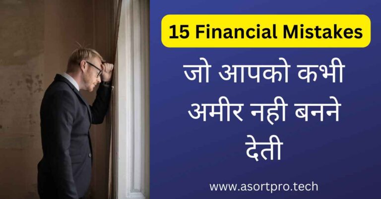 Financial Mistakes in Hindi