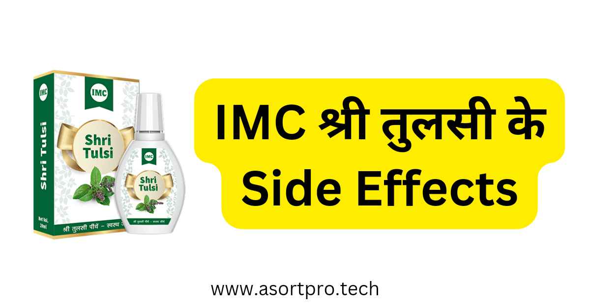 IMC Shri Tulsi Side Effects in Hindi