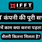 IFFT Company Details in Hindi
