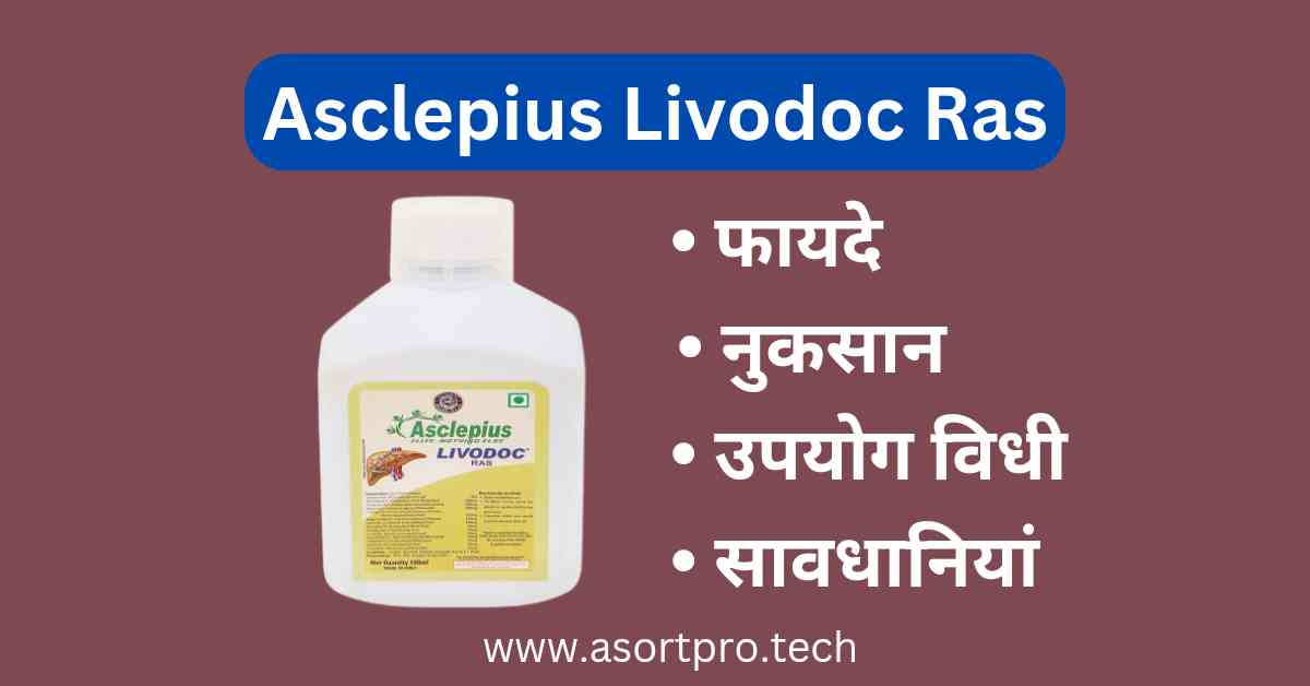 Livodoc Ras Uses in Hindi