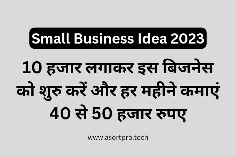 Low Investment Small Business Idea in Hindi