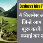4 Small Business Ideas For Village in Hindi