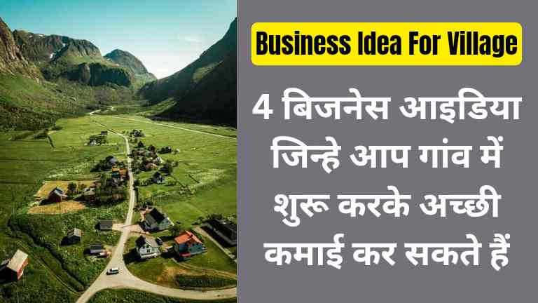 4 Small Business Ideas For Village in Hindi