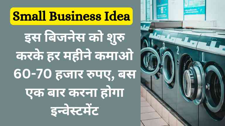 Laundry Business Idea in Hindi