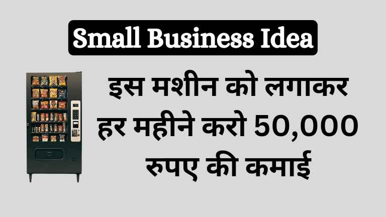 Vending Machine Business Idea in Hindi