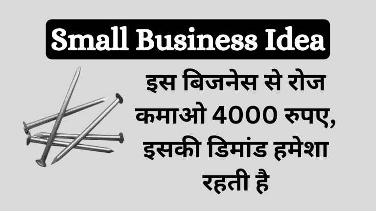 wire nail making small business idea in hindi