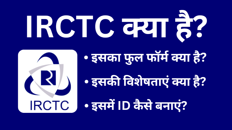 IRCTC Kya Hai in Hindi