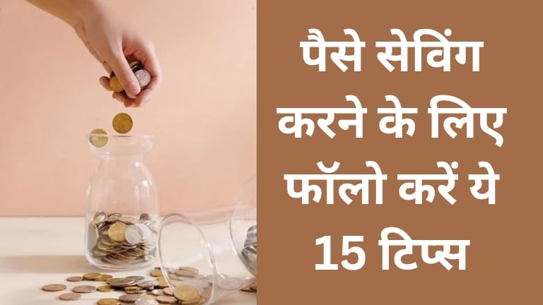 15 Money Saving Tips in Hindi