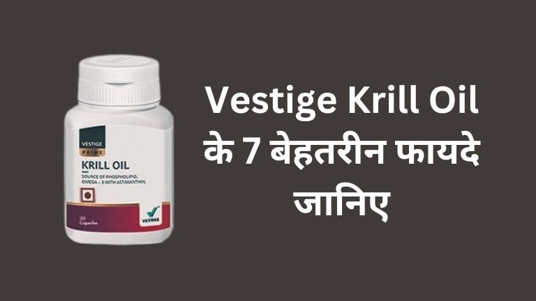 Vestige Krill Oil Benefits in Hindi