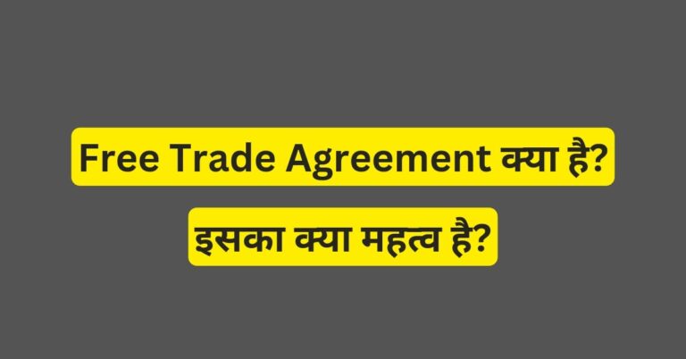 Free Trade Agreement Kya Hai