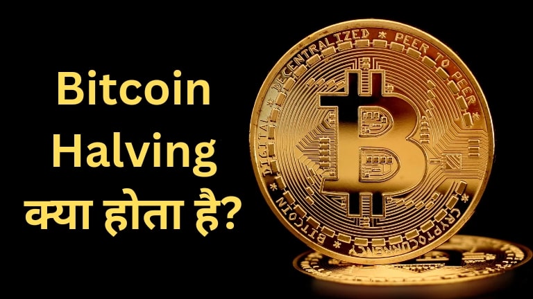 Bitcoin Halving Kya Hota Hai