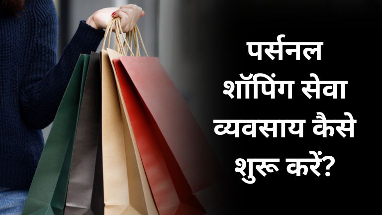 Personal Shopping Services Business Idea in Hindi